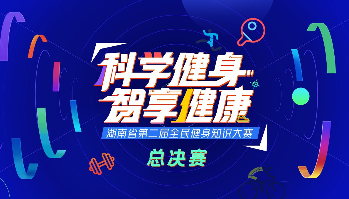 科学健身·智享健康丨湖南省第二届全民健身知识大赛总决赛落下帷幕